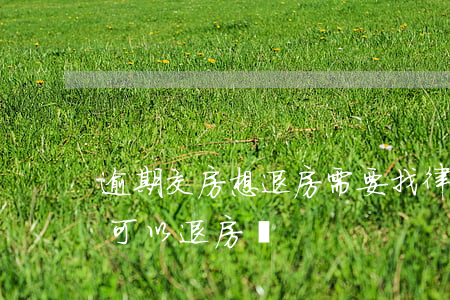 逾期交房想退房需要找律師嗎 房子逾期交付,可以退房嗎