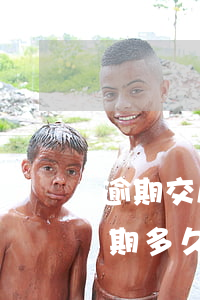 逾期交房應(yīng)該怎么起訴 房子逾期多久交房就可以起訴