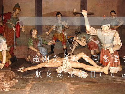 逾期交房打官司需要多久結(jié)案(逾期交房法院會(huì)怎么判)