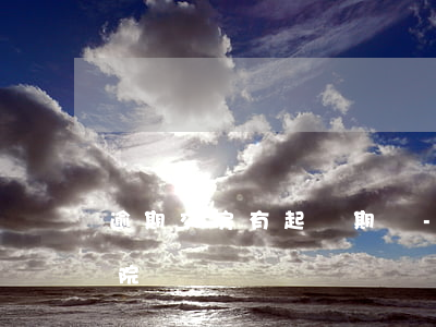 逾期交房有起訴期嗎-逾期交房可以直接法院訴嗎