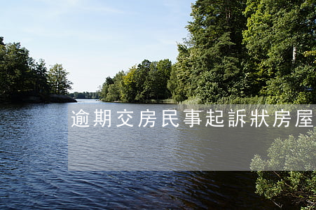 逾期交房民事起訴狀（房屋逾期交房自己起訴）