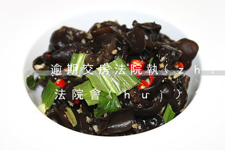 逾期交房法院執(zhí)行不了 逾期交房法院會(huì)怎么判