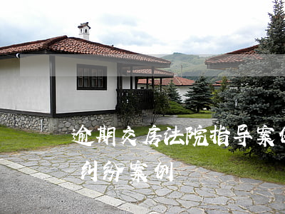 逾期交房法院指导案例(商品房逾期交房法律纠纷案例)