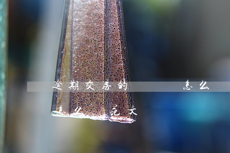 逾期交房的訴訟書怎么寫 逾期交房的訴訟書怎么寫范文