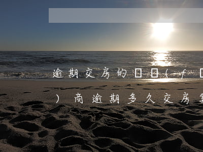 逾期交房的開發(fā)商多嗎(開發(fā)商逾期多久交房算違約)