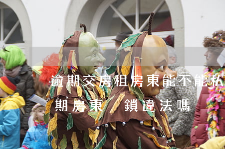 逾期交房租房東能不能私自換鎖-房租沒到期房東換鎖違法嗎