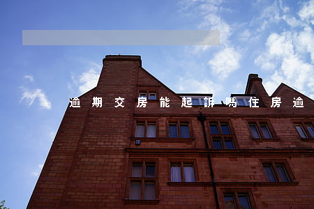 逾期交房能起訴嗎 住房逾期交房提起訴訟