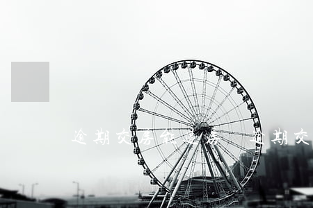 逾期交房能退房嗎（逾期交房可以起訴退房嗎）