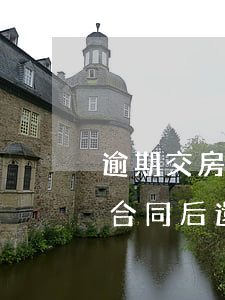逾期交房解除合同后還要還房貸嗎(解除購房合同后還要還房貸嗎)