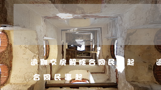 逾期交房解除合同民事起訴狀(逾期交房解除合同民事起訴狀)