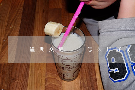逾期交房訴訟怎么打好呢(交房逾期怎么索賠)