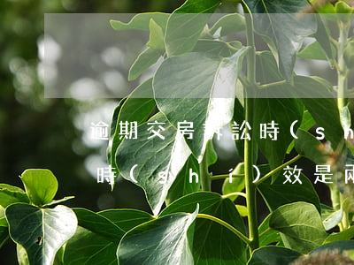 逾期交房訴訟時(shí)效(逾期交房訴訟時(shí)效是兩年還是三年)
