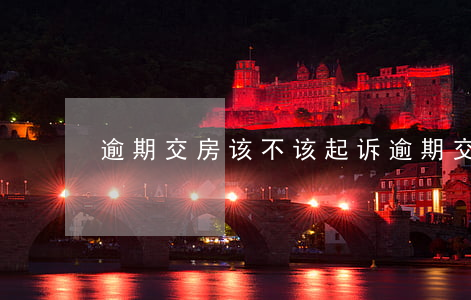 逾期交房该不该起诉(逾期交房可以起诉吗)