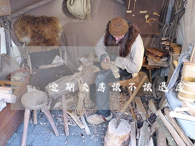 逾期交房该不该退房(逾期交房该不该退房呢)