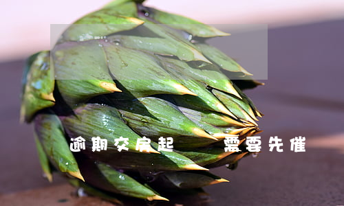 逾期交房起訴時需要先催開發(fā)商