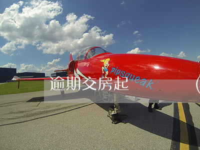 逾期交房起訴書繼續(xù)履行