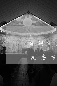 逾期交房起訴流程(起訴開發(fā)商逾期交房需要什么材料)