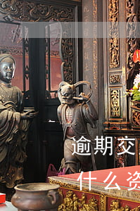 逾期交房起诉流程(起诉开发商逾期交房需要什么资料)