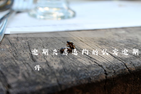 逾期交房违约的认定 逾期交房违约的认定条件