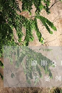 逾期交房违约金法院判决(逾期交房违约金赔偿案例)