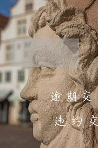 逾期交房违约金诉讼如何打官司(如何打房屋违约交房的官司?)