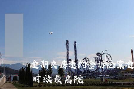 逾期交房违约金诉讼案(逾期交房违约金诉讼时效最高院)
