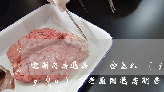 逾期交房退房賠償金怎么計(jì)算(購(gòu)房者原因退房期房違約金怎么算)