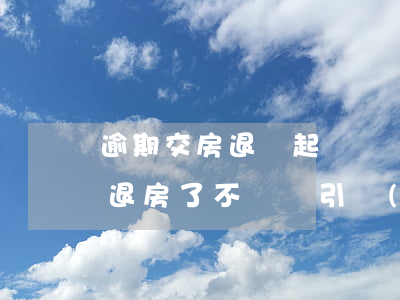 逾期交房退錢起訴(開發(fā)商逾期交房,退房了不給錢引發(fā)糾紛)