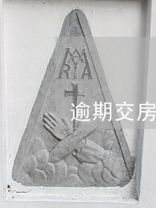 逾期交房通知書(逾期交房違約金判決書)