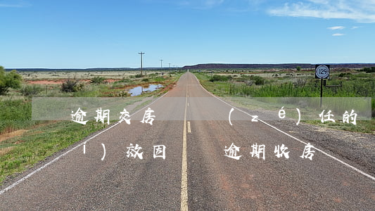 逾期交房違約責(zé)任的訴訟時(shí)效（因訴訟逾期收房違約責(zé)任）