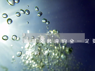 逾期交房違約金一定要起訴(逾期交付房子的違約金)