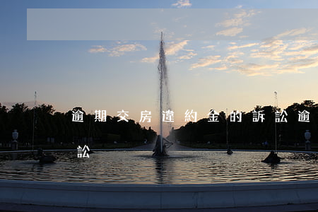 逾期交房違約金的訴訟(逾期交房違約金的訴訟)