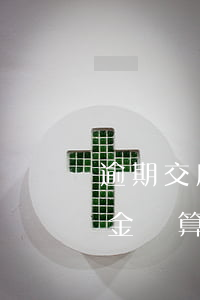 逾期交房違約金計算法院支持(逾期交房違約金計算法院支持)