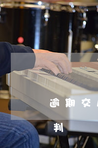 逾期交房違約金訴訟時效（逾期交房多年法院判違約金嗎）
