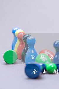 逾期交房違約金賠付截止時間(逾期交房違約金判例)