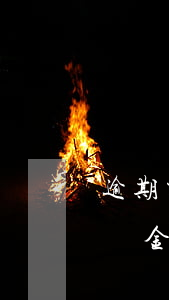 逾期交房違約金過(guò)低(逾期交房違約金過(guò)低)