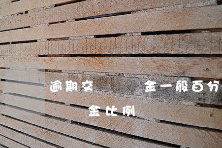 逾期交樓違約金一般百分之多少-逾期交房違約金比例