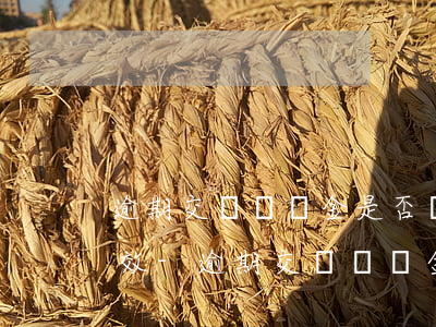 逾期交樓違約金是否適用訴訟時(shí)效-逾期交樓違約金是否適用訴訟時(shí)效規(guī)定
