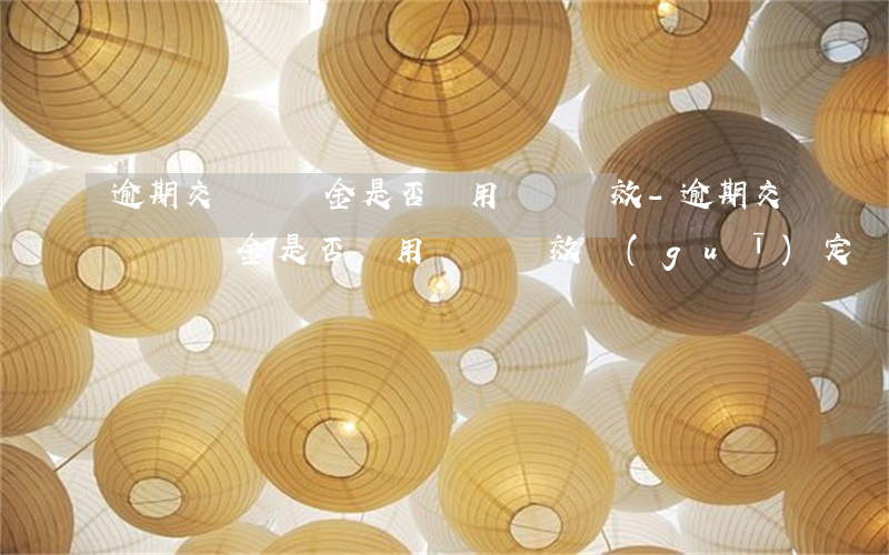 逾期交樓違約金是否適用訴訟時效-逾期交樓違約金是否適用訴訟時效規(guī)定