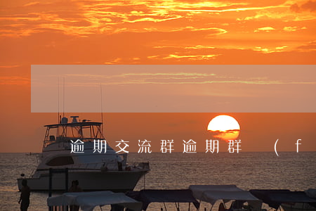 逾期交流群(逾期群發(fā)通訊錄)