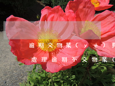 逾期交物業(yè)費(fèi)法院怎么處理(逾期不交物業(yè)費(fèi)需要繳納賠償金嗎)