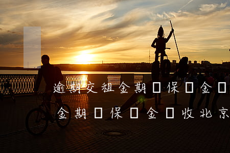 逾期交租金期滿保證金沒收北京-逾期交租金期滿保證金沒收北京怎么辦