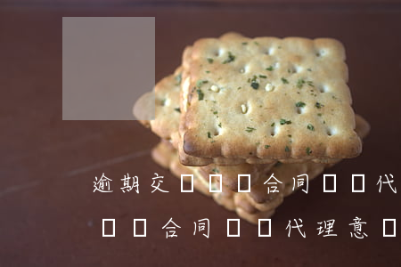 逾期交貨買賣合同糾紛代理意見-逾期交貨買賣合同糾紛代理意見怎么寫