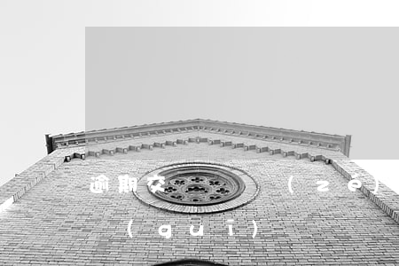 逾期交貨違約責(zé)任（逾期交貨法律法規(guī)）