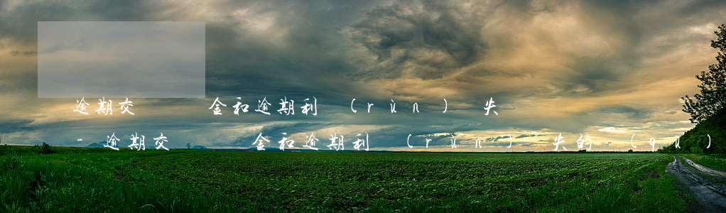 逾期交貨違約金和逾期利潤(rùn)損失-逾期交貨違約金和逾期利潤(rùn)損失的區(qū)別