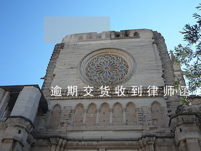 逾期交货收到律师函(逾期多久发律师函)