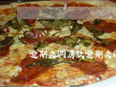 逾期交购房款（逾期交购房款）