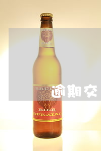 逾期交車如何索賠(交車逾期可以退嗎)