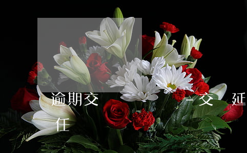 逾期交車當違約嗎-交車延期怎么算違約責任
