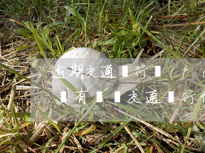 逾期交通銀行發(fā)短信說唄起訴了(我沒有辦過交通銀行信用卡但是給我發(fā)短信說我逾期了)